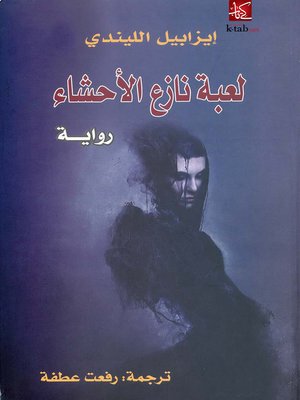 cover image of لعبة نازع الأحشاء